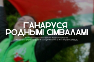 Акция "Ганаруся роднымi сімваламi" стартовала по всей Беларуси