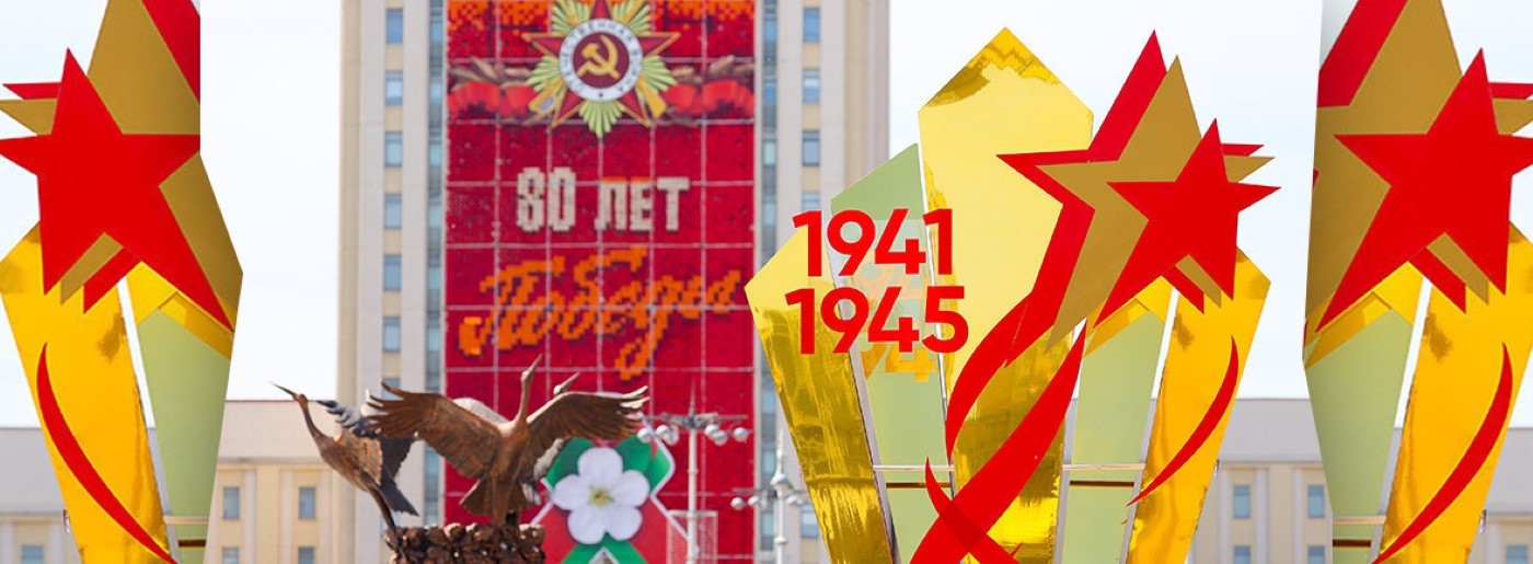 Лукашенко: мы гордимся поколением победителей, и наш долг перед ними - беречь мир и хранить правду о войне