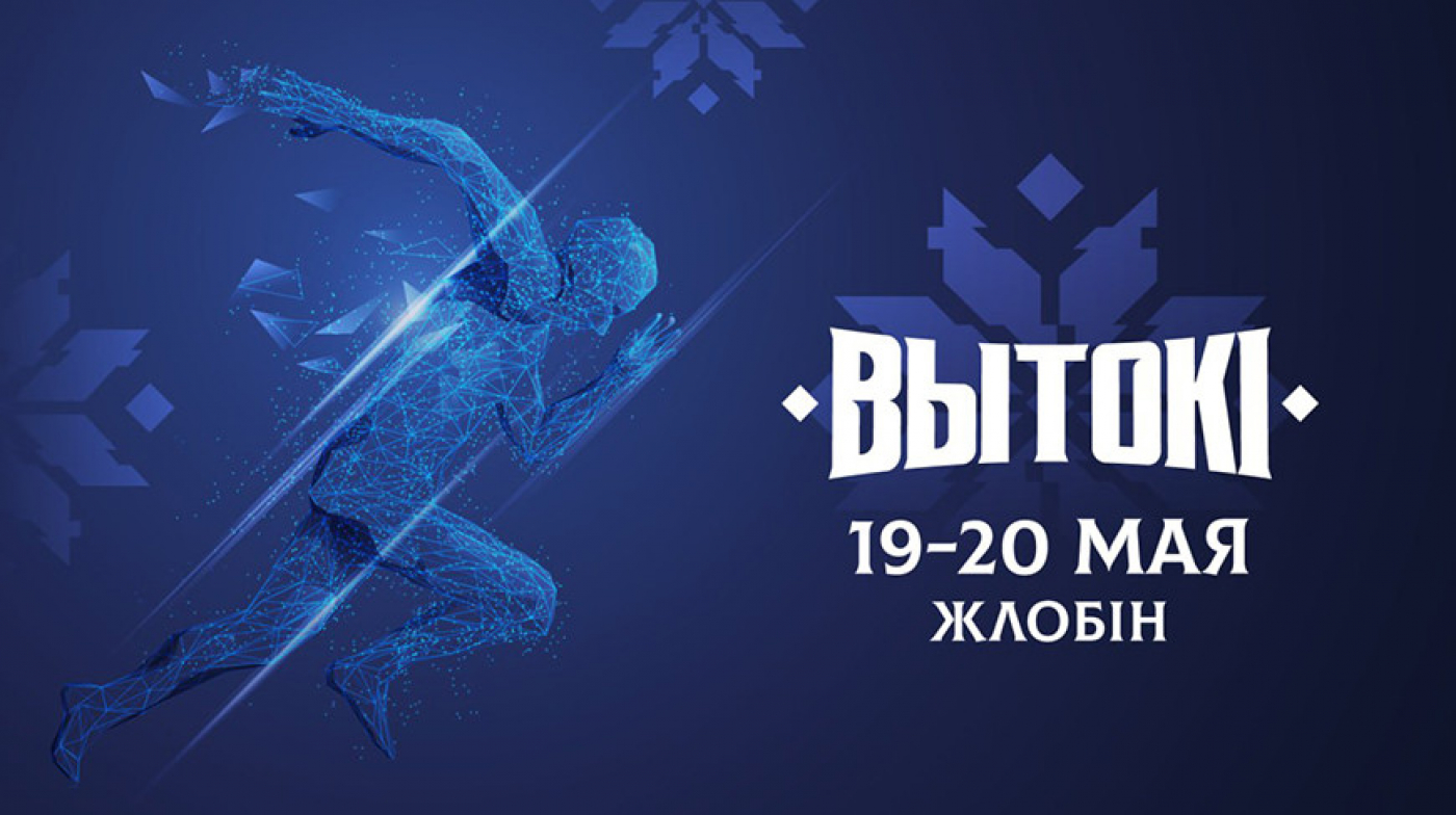 Фестиваль "Вытокi. Крок да Алiмпу" стартует в Жлобине 19 мая