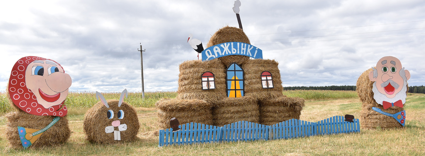 Выберем лучшую соломенную скульптуру Березинщины!
