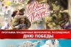 Программа массовых мероприятий посвященных Дню Победы