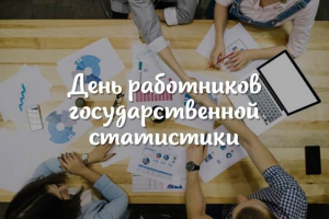 Поздравляем с профессиональным праздником – Днем работников государственной статистики.