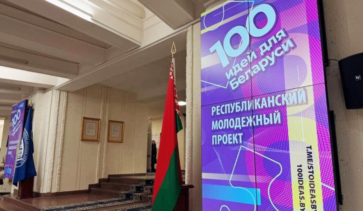 Старт 15-го сезона проекта «100 идей для Беларуси»