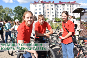 Чытайце ў сённяшнім нумары раённай газеты: