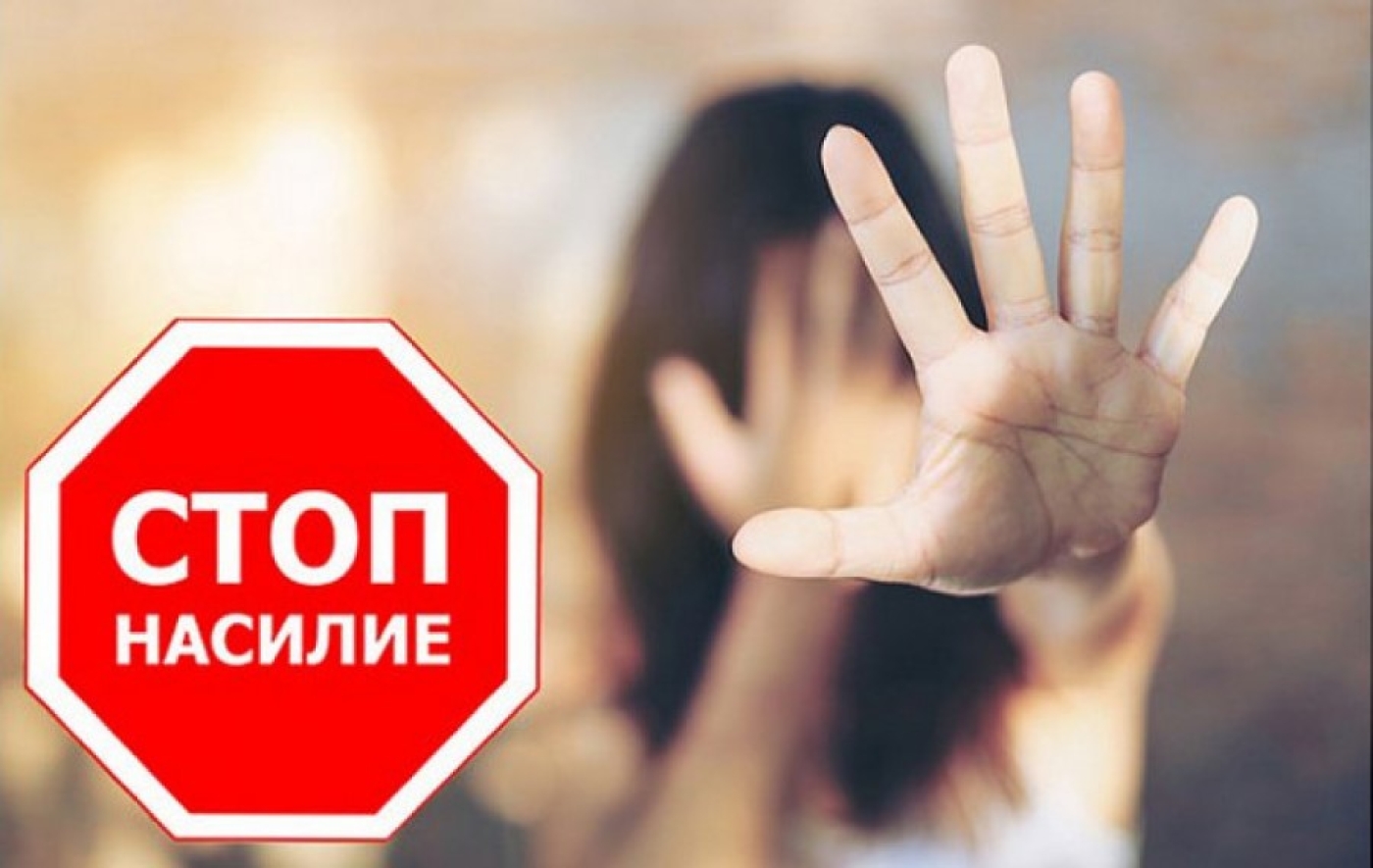 «Нет!» домашнему насилию