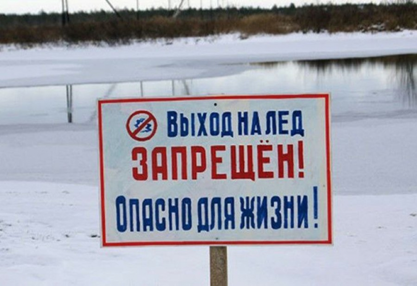 Выходить на тонкий лед опасно для жизни