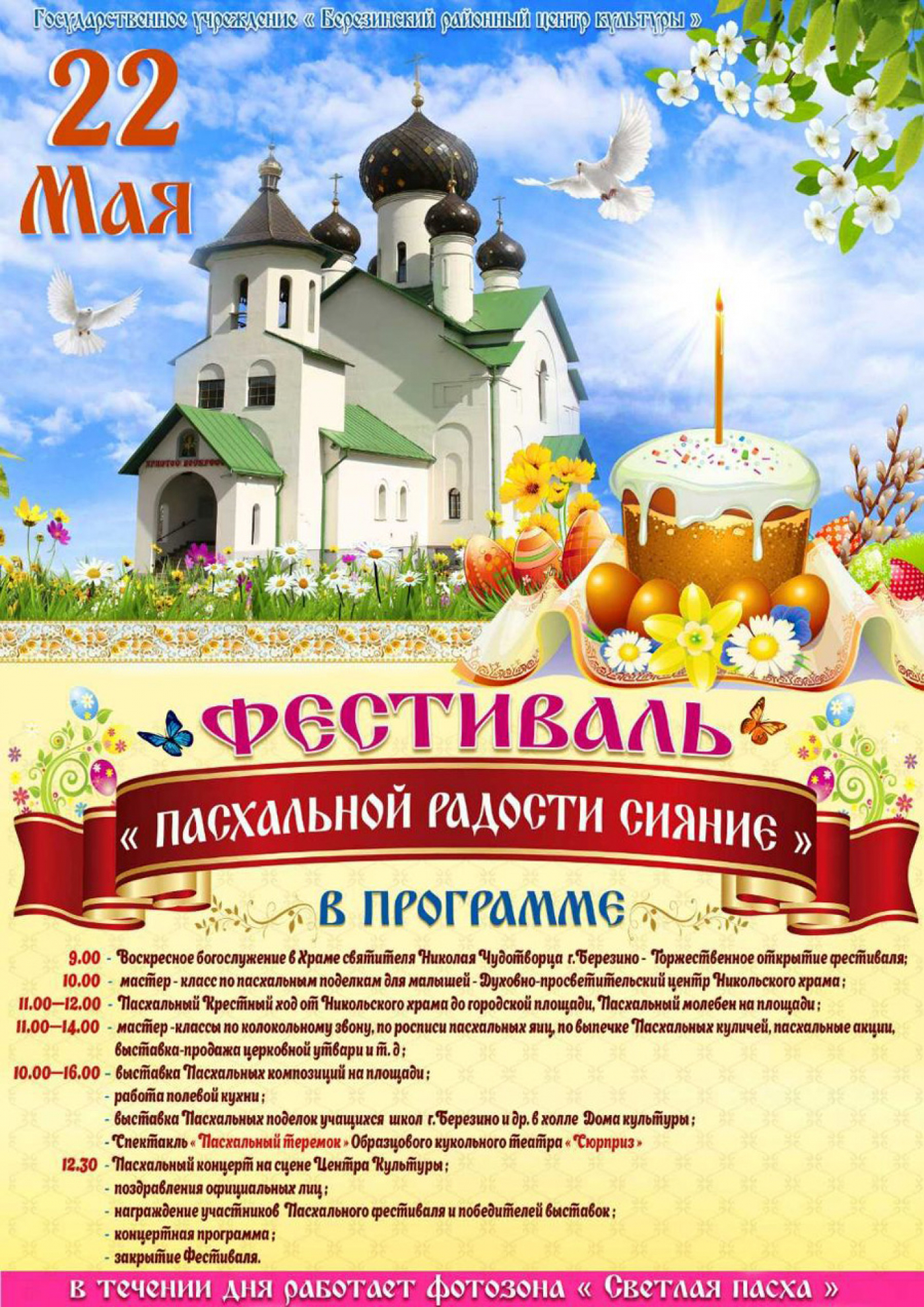 Программа фестиваля "Пасхальной радости сияние"