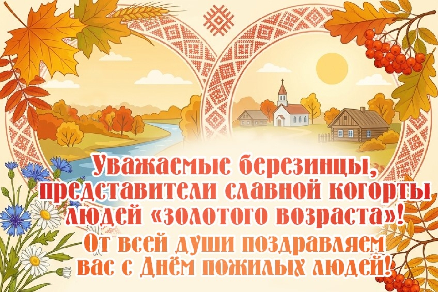 Праздник богатого жизненного опыта и мастерства. Поздравляем от всей души с Днём пожилых людей!