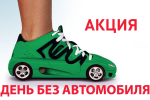 День без автомобиля 2023