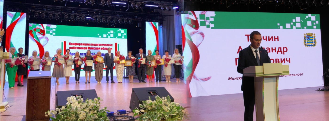 Александр Турчин: «Я горжусь педагогами Минщины, нам вместе по силам любой результат»