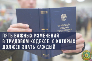 В Министерстве труда назвали пять важных изменений в Трудовом кодексе