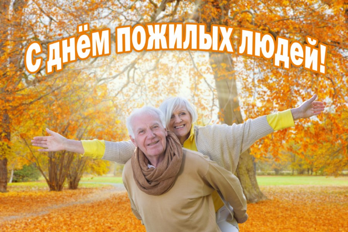 C Днем пожилых людей!