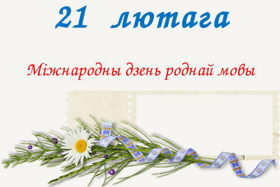 Сёння ў свеце адзначаецца Дзень роднай мовы