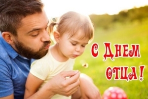 Уважаемые мужчины! Примите искренние поздравления с Днём отца!