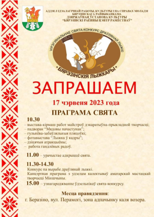 "Бярэзінскія лыжкары"