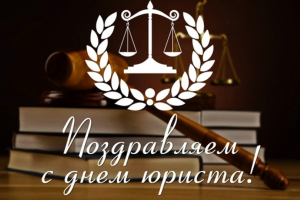 Уважаемые юристы, ветераны юридического сообщества!