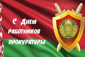 26 июня – День работников прокуратуры