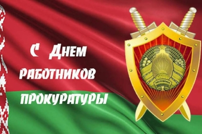 26 июня – День работников прокуратуры