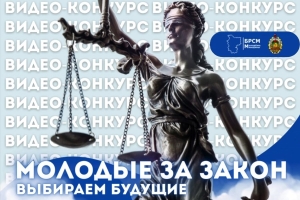 Областной конкурс видеороликов в сети TikTok “Молодые за закон: выбираем будущее»