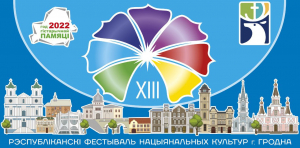Республиканский фестиваль национальных культур