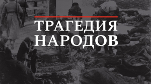 Выставку "Трагедия народов" представит московский Музей Победы в Минске