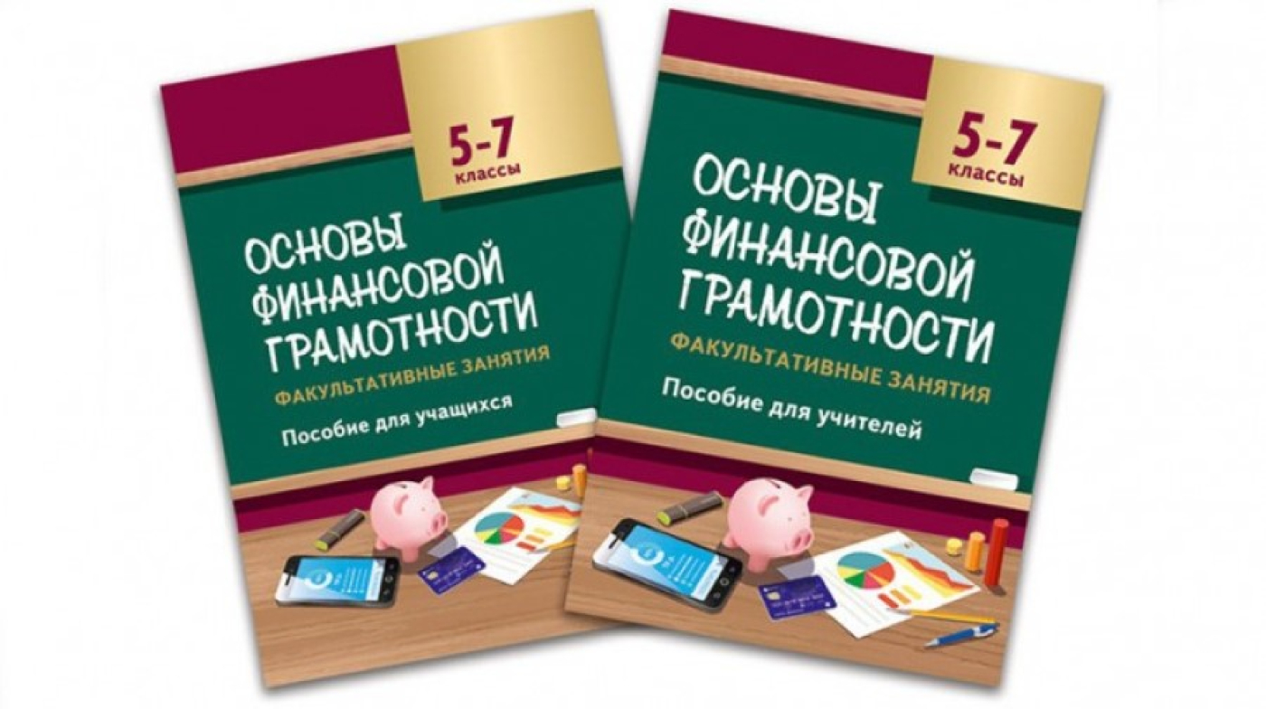 В Беларуси подготовлено пособие по финансовой грамотности для школьников
