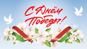 С Днём Победы, уважаемые избиратели!