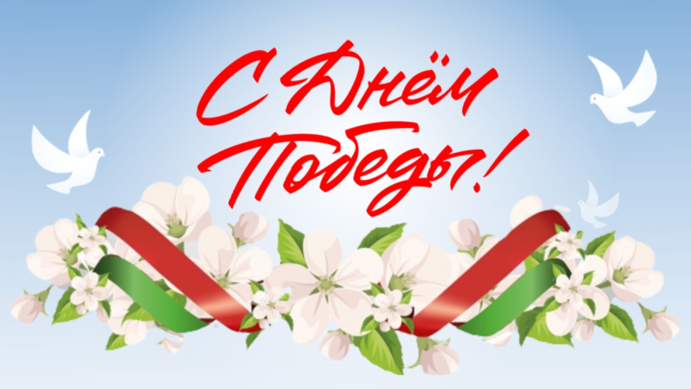С Днём Победы, уважаемые избиратели!