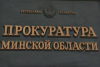 Профилактика и предупреждение совершения тяжких и особо тяжких преступлений против жизни здоровья граждан на контроле в прокуратуре Минской области
