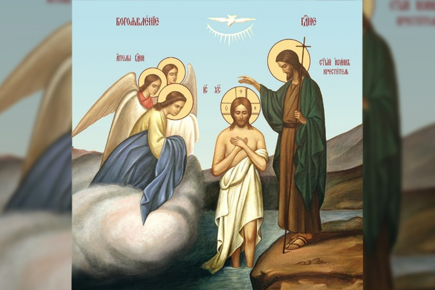 Крещение Господне (Богоявление) - 19 января