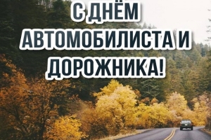 Губернатор поздравил с Днем автомобилиста и дорожника