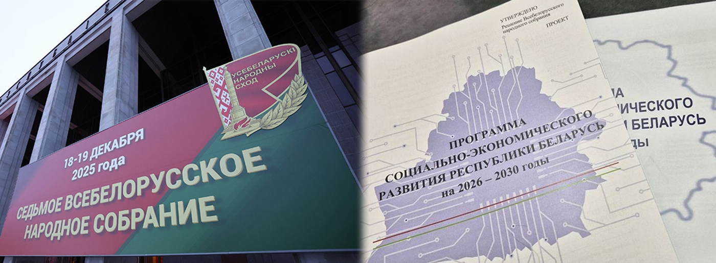 Президентское Послание и программа на пятилетку. В Минске собирается очередное заседание VII ВНС