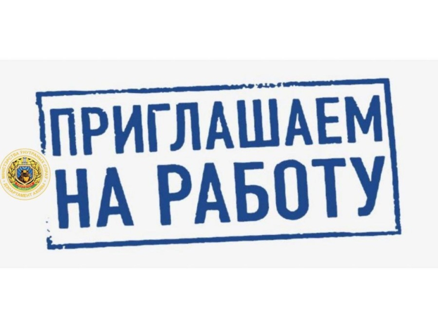 Департамент охраны МВД приглашает на работу