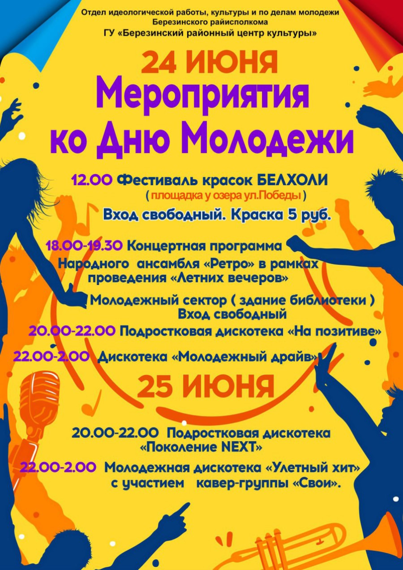 Мероприятия ко Дню Молодежи