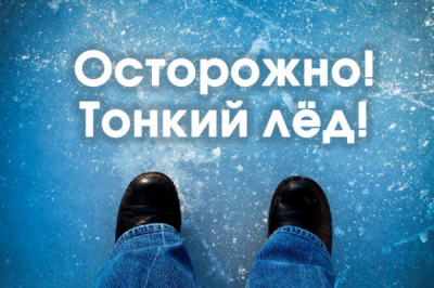 Спасатели обращают внимание: выход на лед – опасен!