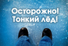 Спасатели обращают внимание: выход на лед – опасен!