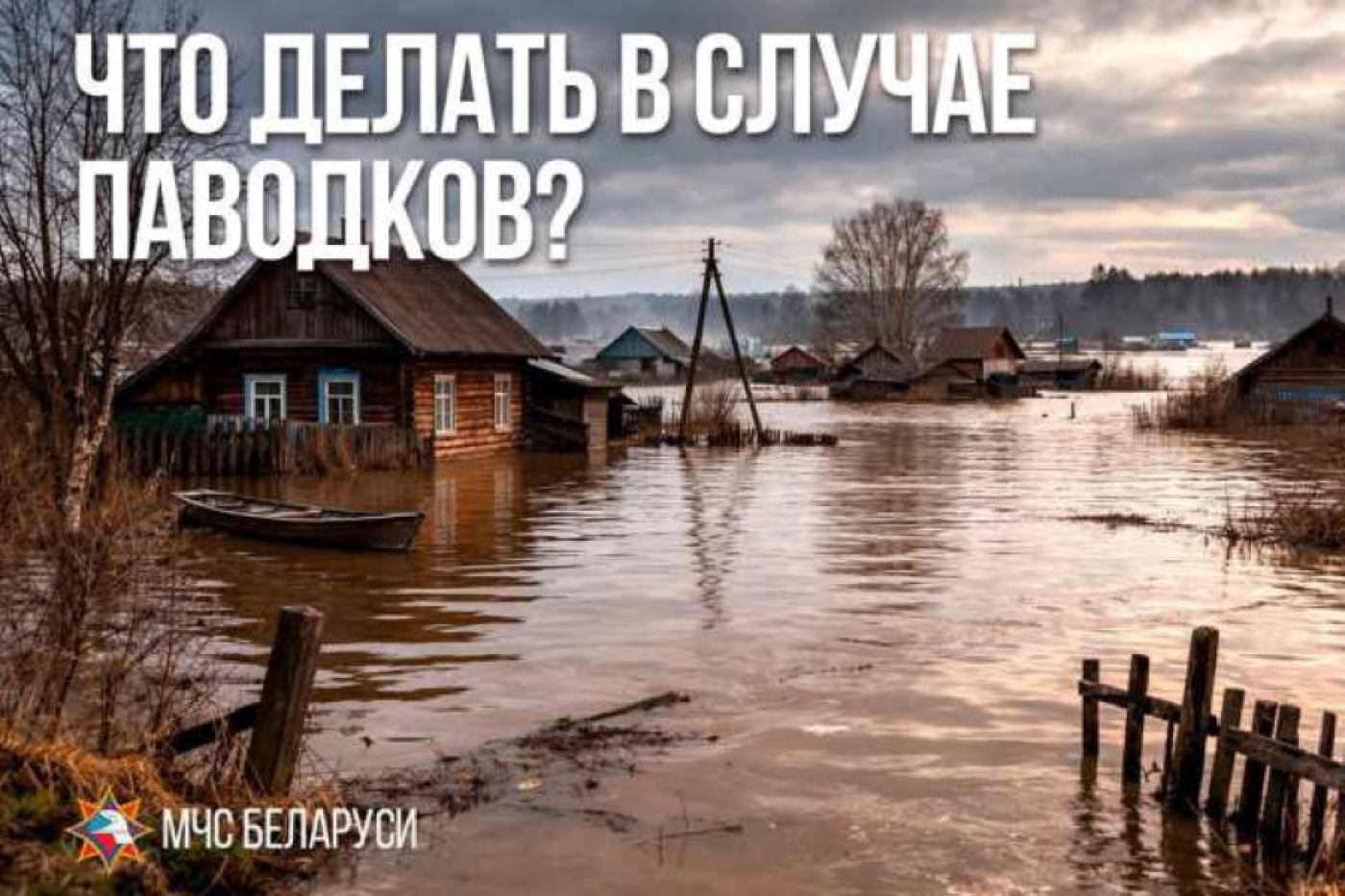 Что делать при угрозе паводка?