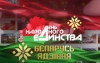 Республиканская акция "Беларусь адзіная" стартует 26 августа в Борисове