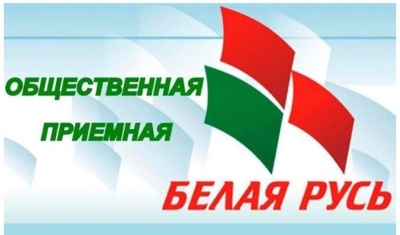 "БЕЛАЯ РУСЬ" проведёт приём граждан