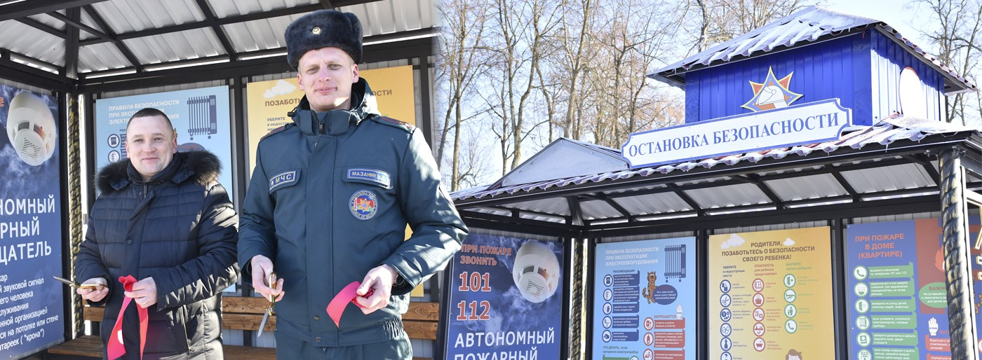 В Березино открылась остановка «Безопасность»