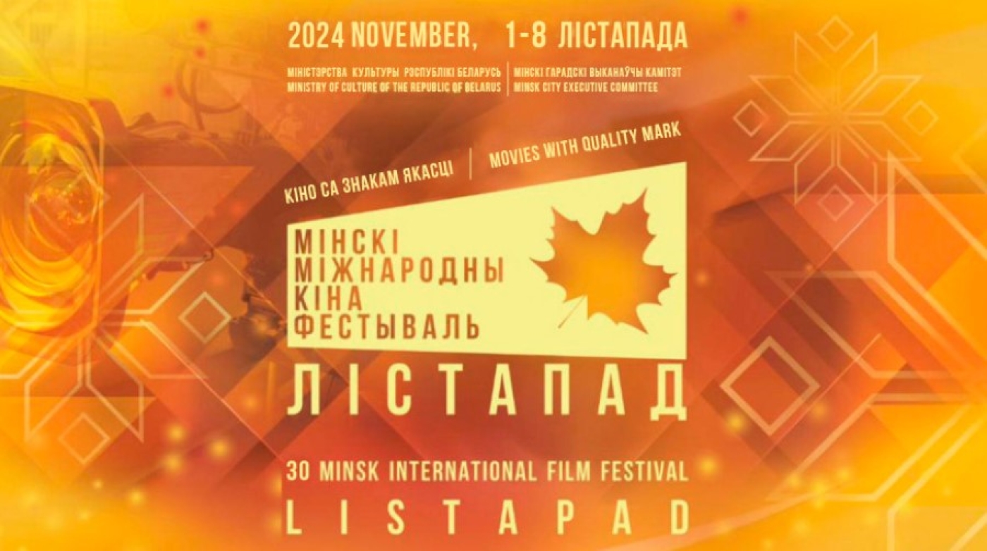 Более 3,4 тыс. заявок из 124 стран. Что ждет зрителей кинофестиваля "Лiстапад"