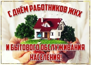 С профессиональным праздником, работники бытового обслуживания и жилищно-коммунального хозяйства!