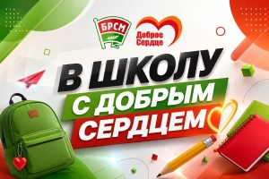 "В школу с Добрым Сердцем". Волонтеры помогут нуждающимся семьям подготовиться к учебному году
