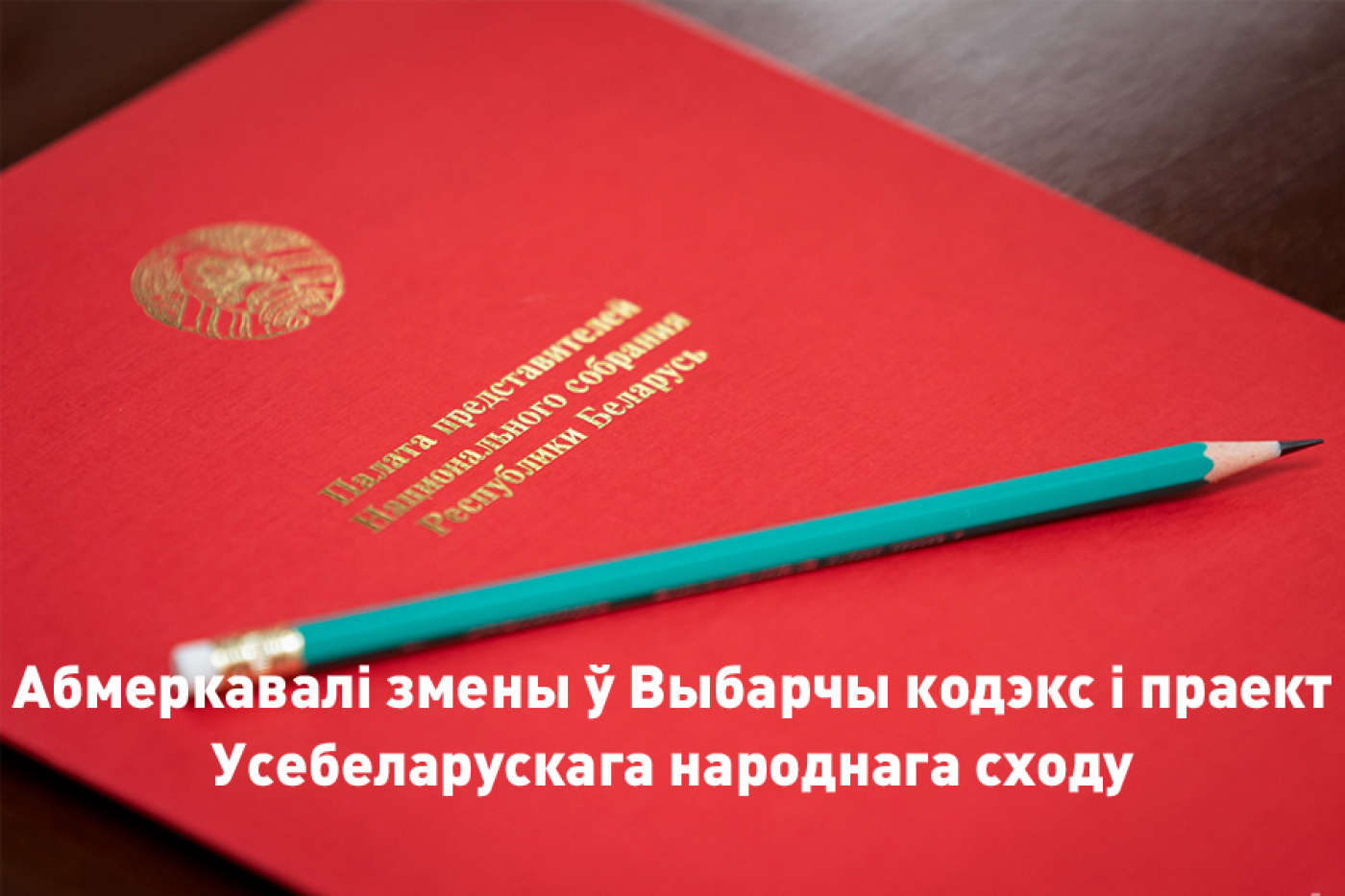 Абмеркавалі змены ў Выбарчы кодэкс і праект Усебеларускага народнага сходу