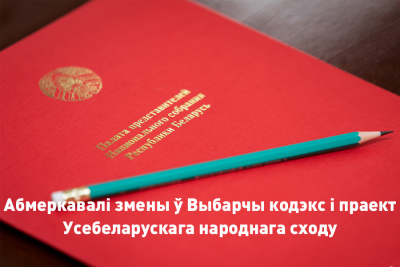 Абмеркавалі змены ў Выбарчы кодэкс і праект Усебеларускага народнага сходу