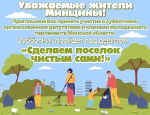 В Минской области 17 мая пройдет субботник по благоустройству городских поселков и агрогородков