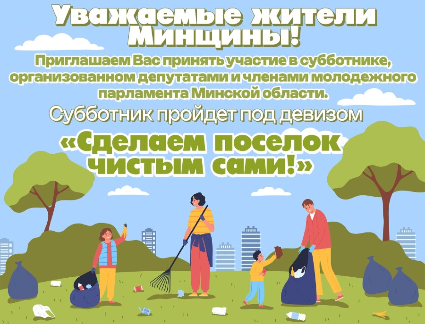 В Минской области 17 мая пройдет субботник по благоустройству городских поселков и агрогородков