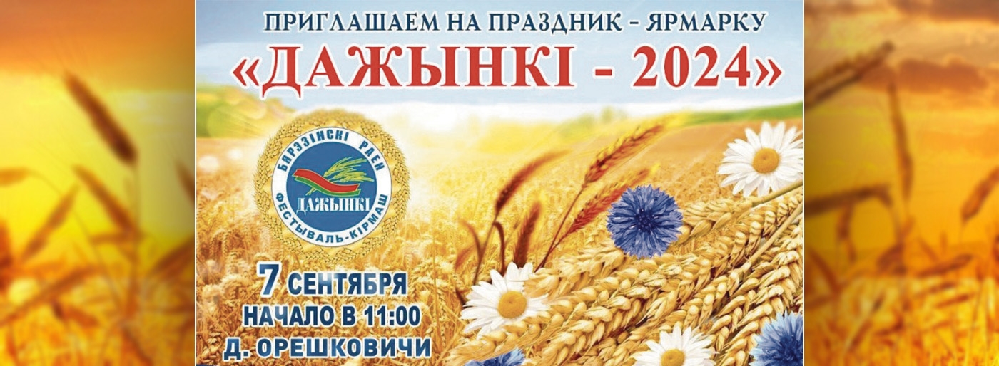 Приглашаем всех 7 сентября на "Дожинки" в Орешковичи!