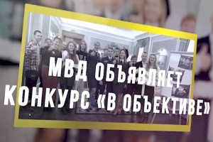 МВД объявляет конкурс "В объективе"