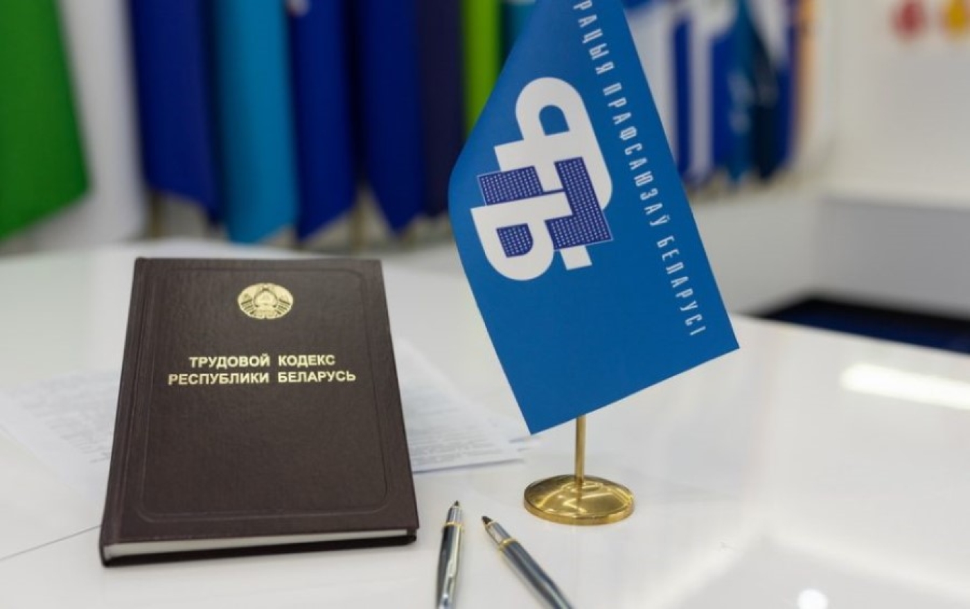 Федерация профсоюзов Беларуси – на страже интересов граждан